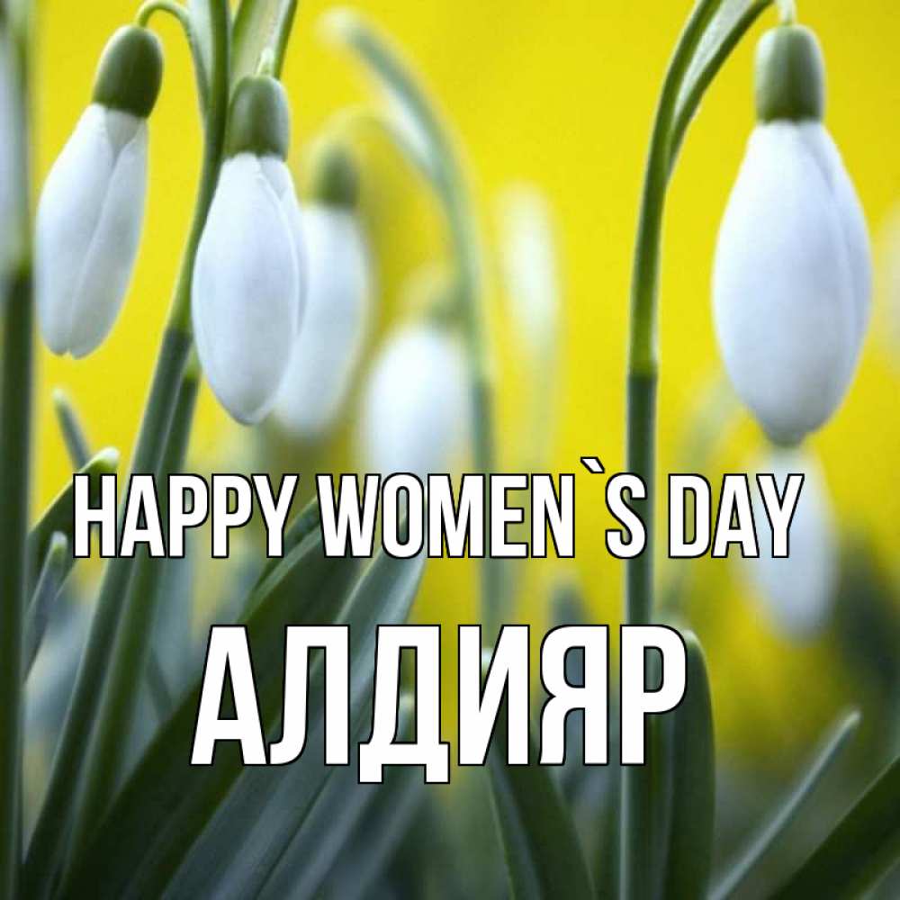 Greetings card с именем, Алдияр happy women`s day весенние цветы Greetings with text for free download 
